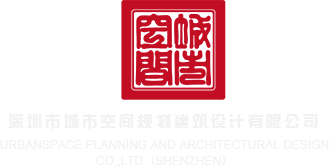 大老i爷们大鸡吧插在美女逼里边深圳市城市空间规划建筑设计有限公司